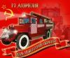 С Днем Советской пожарной охраны!