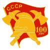 17 апреля 2018 года - 100 лет Советской пожарной охране!