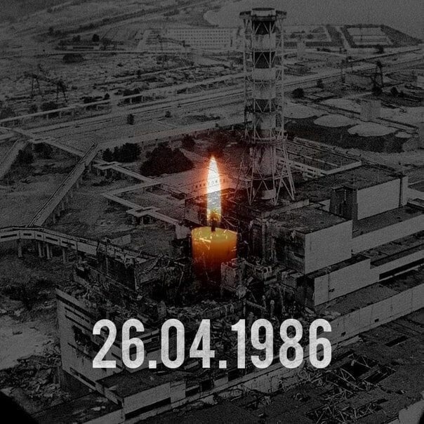 26 апреля 1986 года - катастрофа на Чернобыльской АЭС