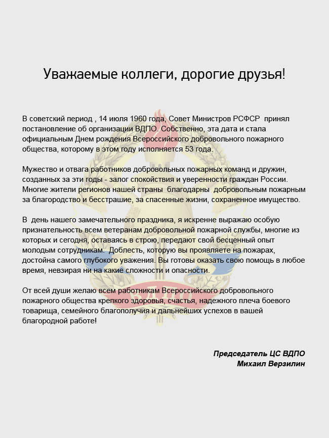 Поздравление Председателя ЦС ВДПО.jpg