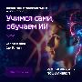 Всероссийский просветительский онлайн-проект «Учимся сами, обучаем ИИ». Всероссийский просветительский онлайн-проект «Учимся сами, обучаем ИИ».