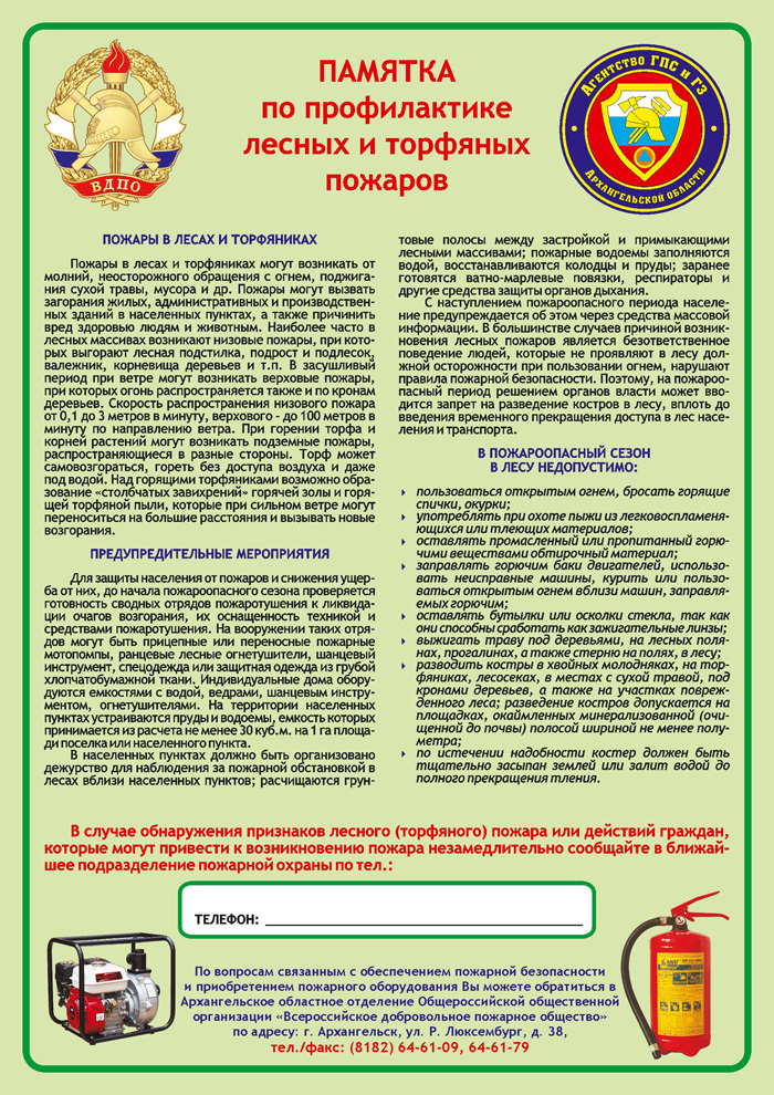 Памятка по профилактике лесных и торфяных пожаров