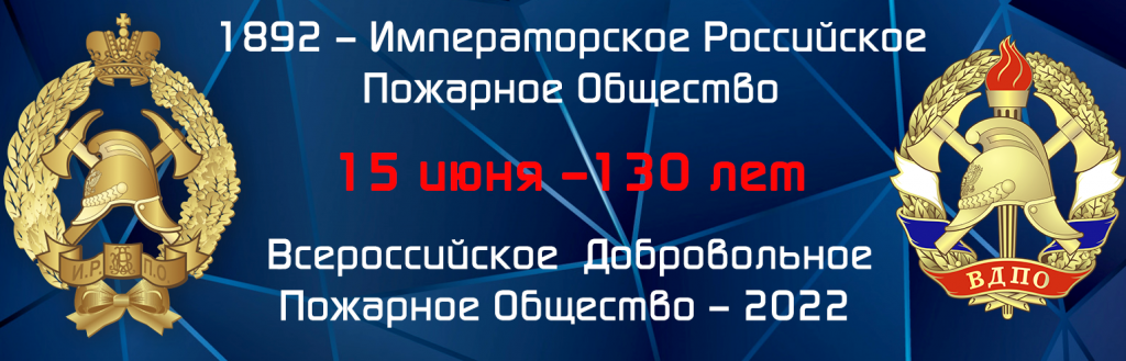 Флаг всероссийского пожарного общества