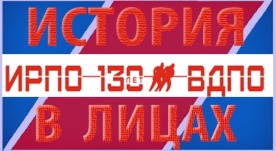 istoriya-vdpo-v-litsah1.jpg istoriya-vdpo-v-litsah1.jpg